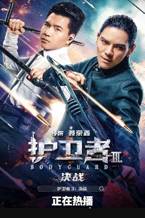 بوستر فيلم Bodyguard 3 2025 مترجم (2025)