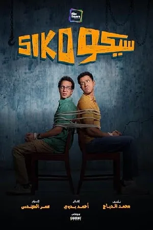 بوستر فيلم Siko Siko 2025 (2025)