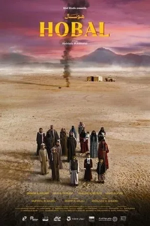 بوستر فيلم هوبال 2024 (2024)