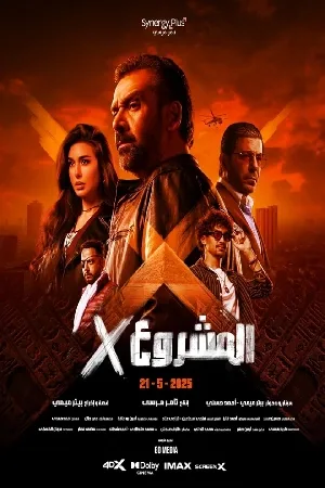 بوستر فيلم Project X 2025 (2025)