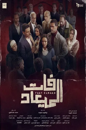 فات الميعاد (2025)