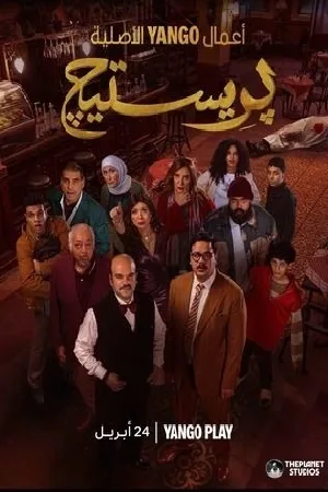 بريستيج (2025)