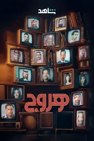 هروج (2025)