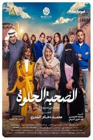 الصحبة الحلوة (2025)