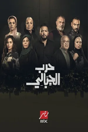 حرب الجبالي (2025)