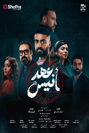 عهد أنيس (2025)