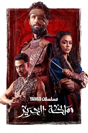 مملكة الحرير (2025)