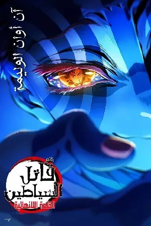 بوستر فيلم قاتل الشياطين: قلعة اللانهاية 2025 مترجم كامل (2025)