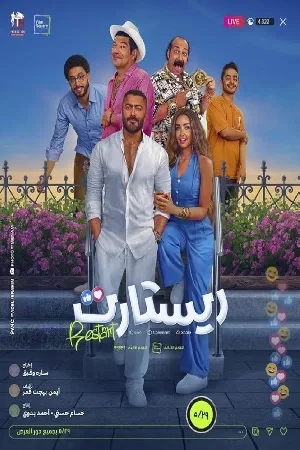 بوستر فيلم Restart 2025 مترجم (2025)