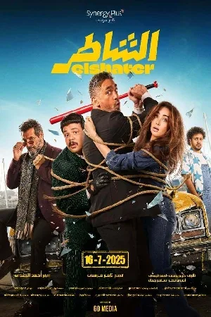 بوستر فيلم الشاطر 2025 (2025)