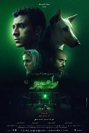 بوستر فيلم البحث عن منفذ لخروج السيد رامبو 2024 (2024)