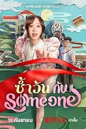 بوستر فيلم Same Day with Someone 2025 مترجم (2025)
