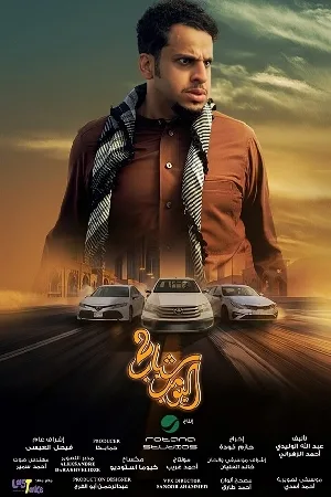 بوستر فيلم شباب البومب 2 2025 (2025)