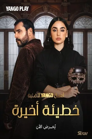 خطيئة أخيرة (2025)