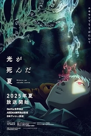 Hikaru ga Shinda Natsu (2025)