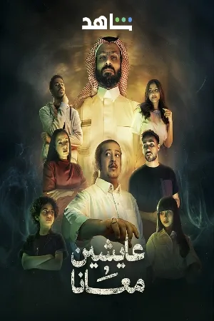 عايشين معانا (2025)