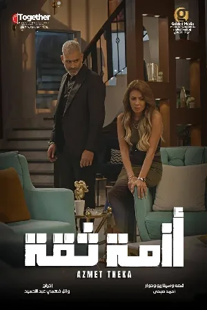 أزمة ثقة (2025)