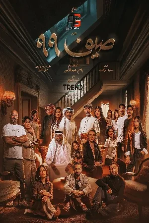 صيف 99 (2025)