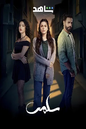 سلمى (2025)