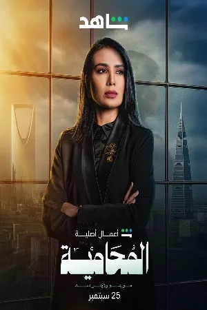المحامية (2025)