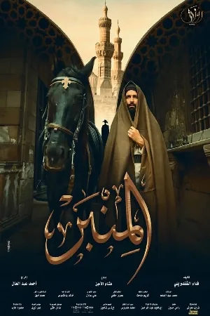 بوستر فيلم المنبر 2025 مترجم (2025)