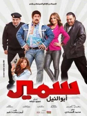 بوستر فيلم سمير ابو النيل 2013 (2013)