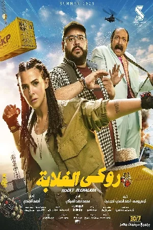 بوستر فيلم روكي الغلابة 2025 نسحة اصلية (2025)