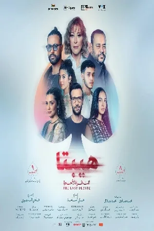 بوستر فيلم هيبتا: المناظرة الأخيرة 2025 (2025)