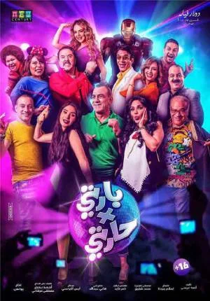 فيلم بارتي في حارتي 2016 (2016)