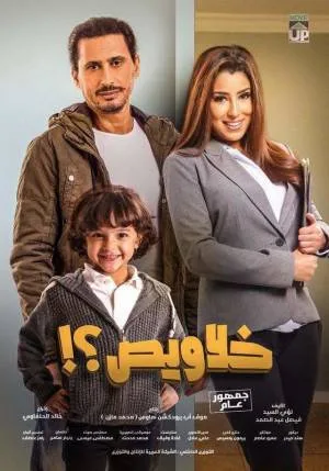 بوستر فيلم خلاويص 2018 (2018)