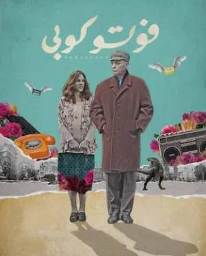 بوستر فيلم فوتو كوبي 2018 (2018)