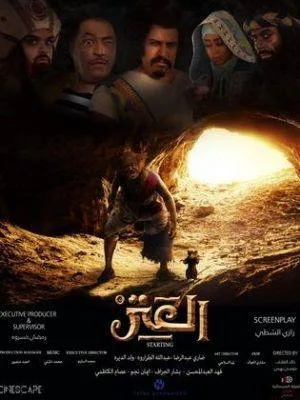 بوستر فيلم العتر 2018 (2018)