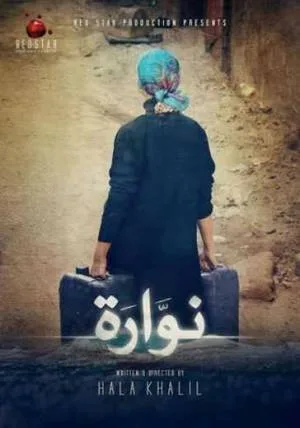 بوستر فيلم نوارة 2015 (2015)