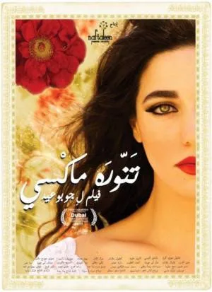 فيلم تنورة ماكسي 2012 (2012)