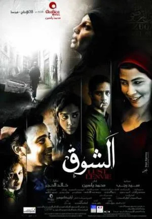 فيلم الشوق 2011 (2011)