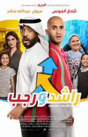بوستر فيلم راشد ورجب 2019 (2019)