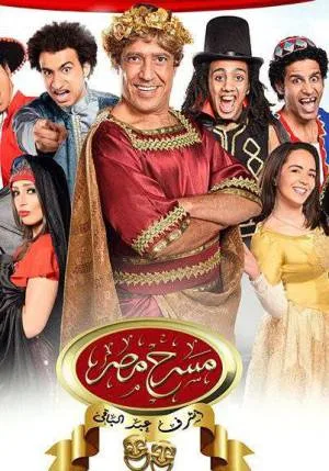 مسرح مصر موسم 2 (2015)