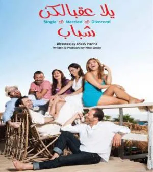 فيلم يلا عقبالكن شباب 2016 (2016)