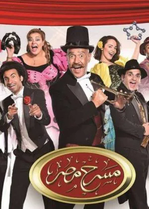 مسرح مصر موسم 3 (2018)