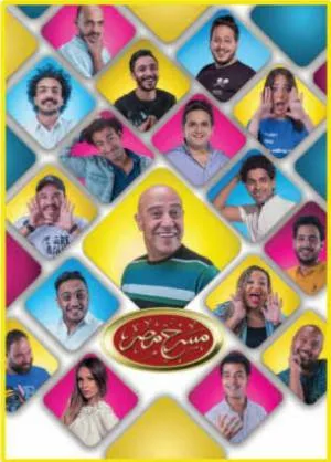 مسرح مصر موسم 5 (2019)
