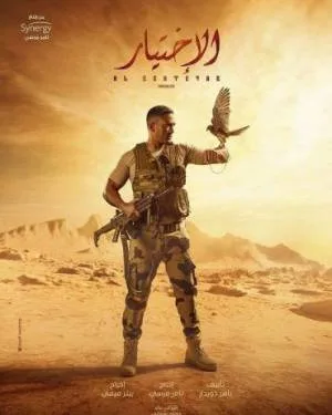 الاختيار 1 (2020)