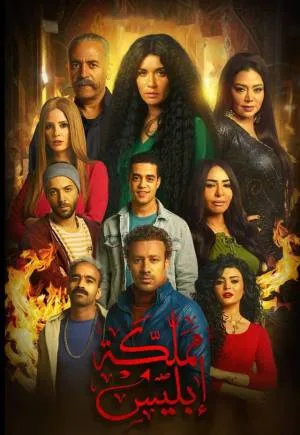 مملكة إبليس (2020)