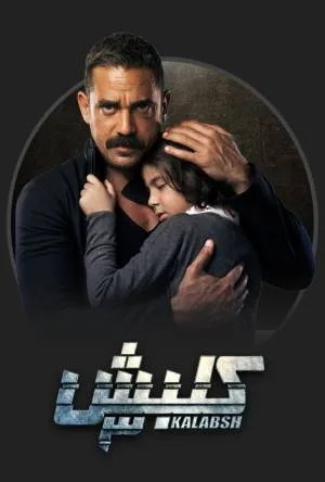 كلبش 3 (2019)