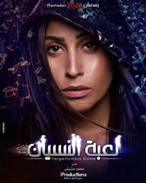 لعبة النسيان (2020)