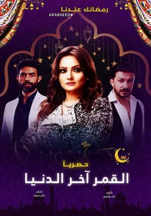 القمر اخر الدنيا (2020)
