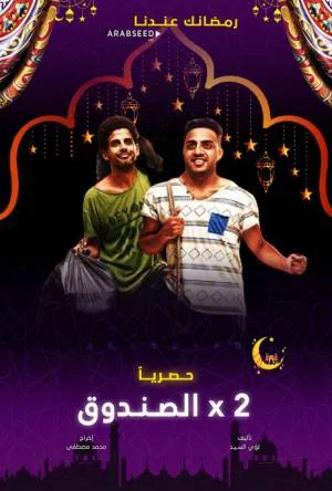 اتنين في الصندوق (2020)
