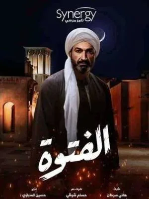 الفتوه (2020)
