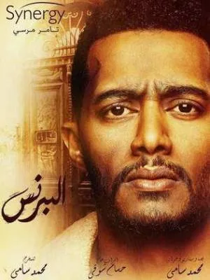البرنس (2020)