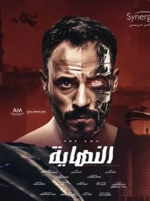 النهايه (2020)