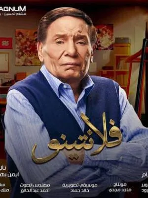فالنتينو (2020)